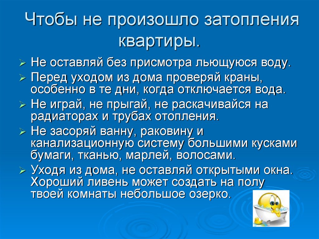 Перед уходом. Правила поведения при затоплении жилища. Памятка при затоплении квартиры. Правила поведения при потопе в квартире. Правила поведения при заитопления квартиры.