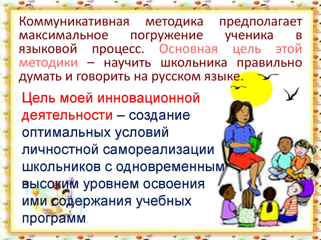 Коммуникативная компетенция школьников. Коммуникативные методы обучения русскому языку. Развитие коммуникативных навыков школьника. Компетенции ученика.