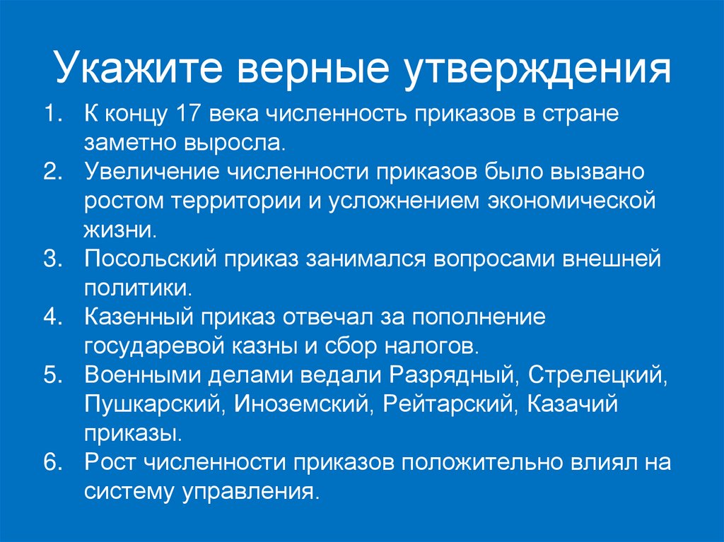 Укажите верные. К чему привел рост числа приказов в 17 веке.