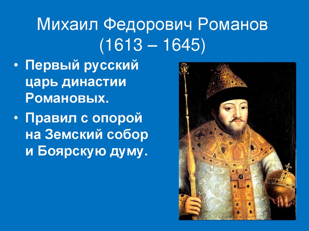 Какие цари правили. Романов Михаил Фёдорович 1613-1645. Царь с 1613 первый царь из династии Романовых. Россия при 1 Романове царь Михаил Фёдорович 1613-1645. Михаил Федорович Романов Мем.