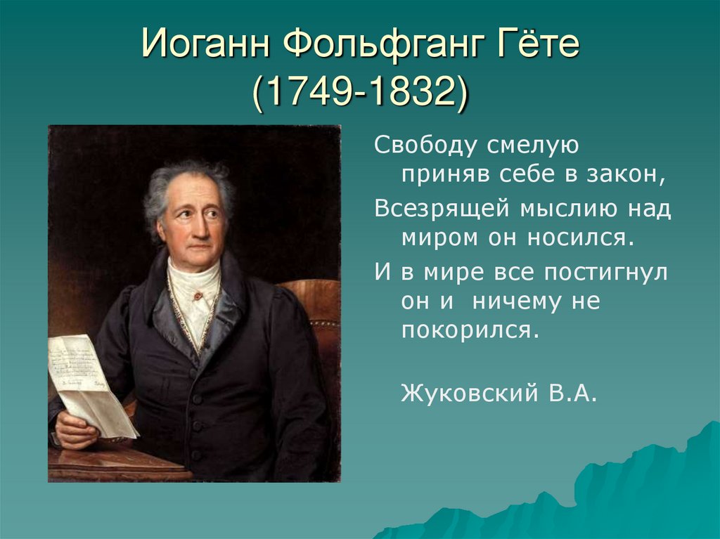 Гете кратко. Иоганн Фольфганг гёте(1749-1832). Гёте биография. Иоганн Вольфганг гёте биография. Гёте биография кратко.