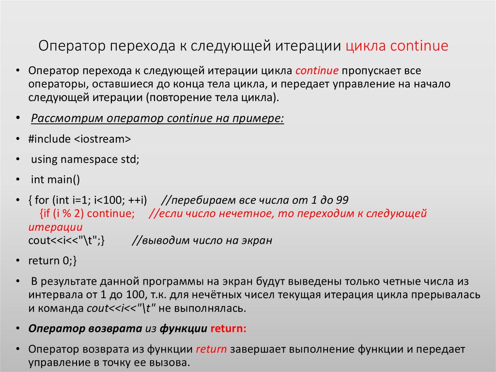 Оператор продолжить. Оператор перехода. Переход от оператора к оператору.