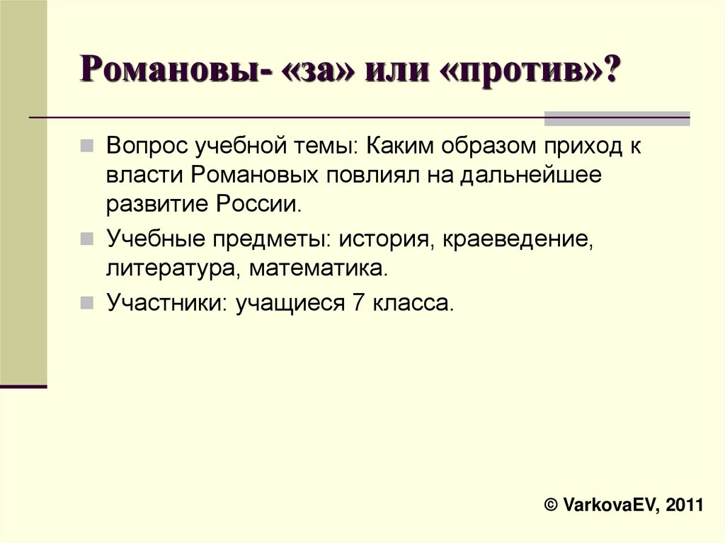 Романовы- «за» или «против»?