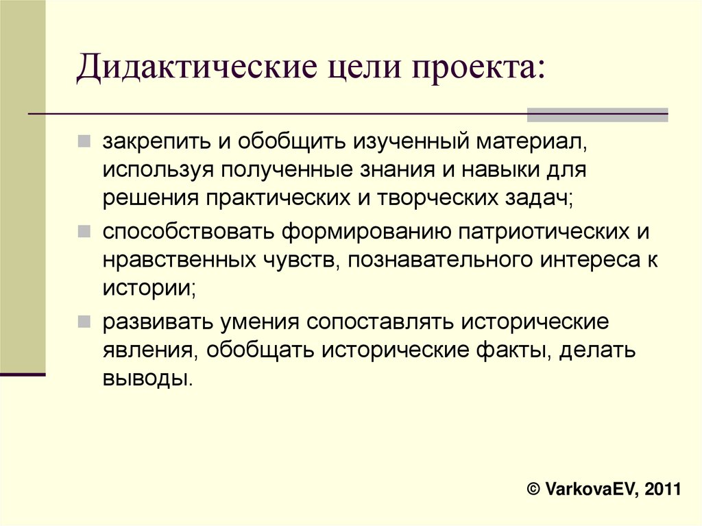 Дидактические цели проекта: