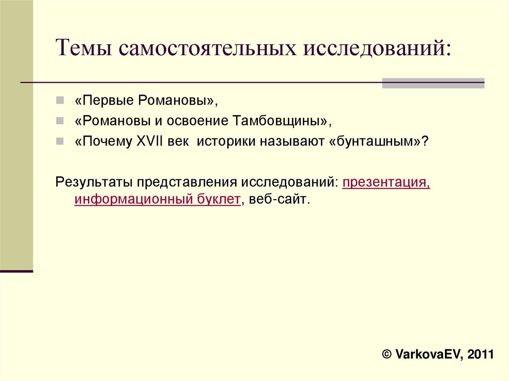 Темы самостоятельных исследований: