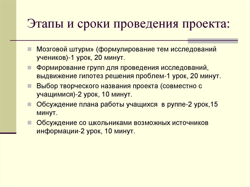 Этапы и сроки проведения проекта: