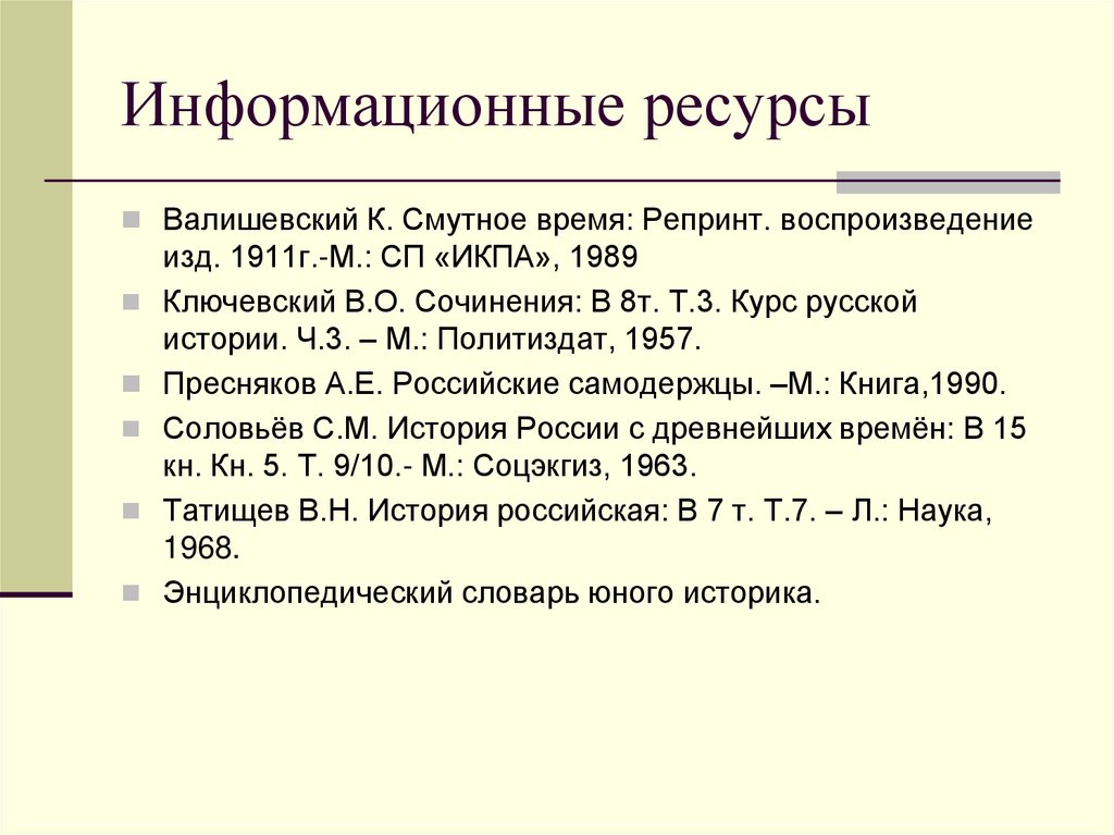 Информационные ресурсы
