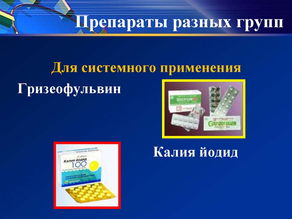 Противогрибковые препараты - online presentation