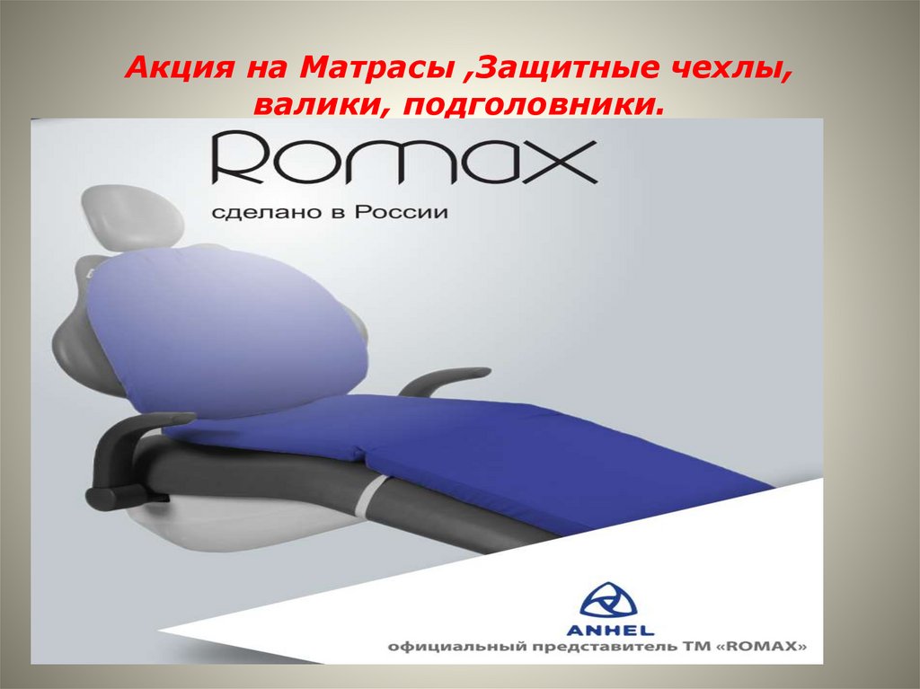 Romax матрасы стоматологические