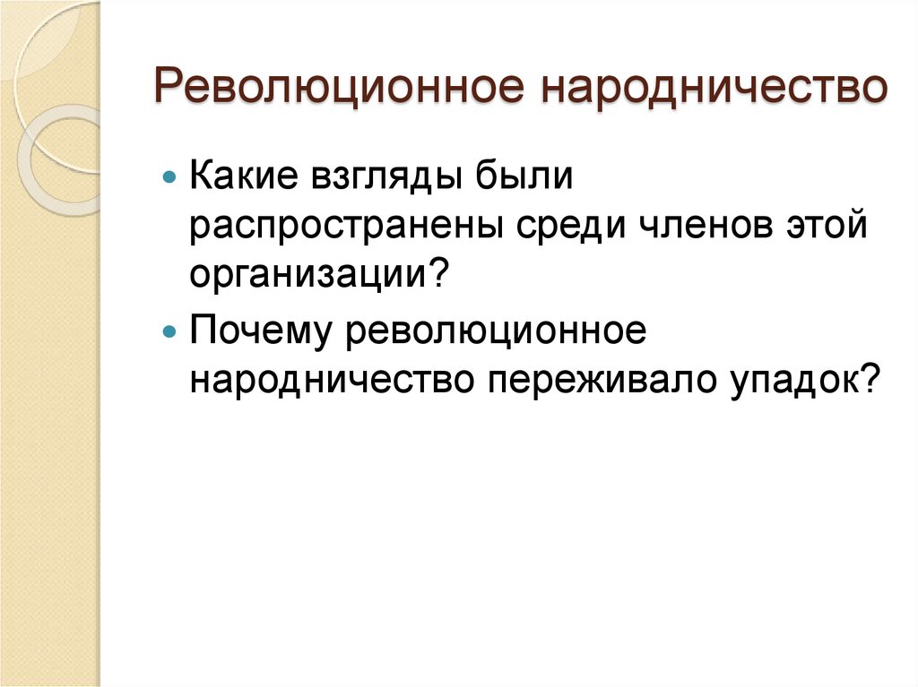 Причины усиления либерального народничества