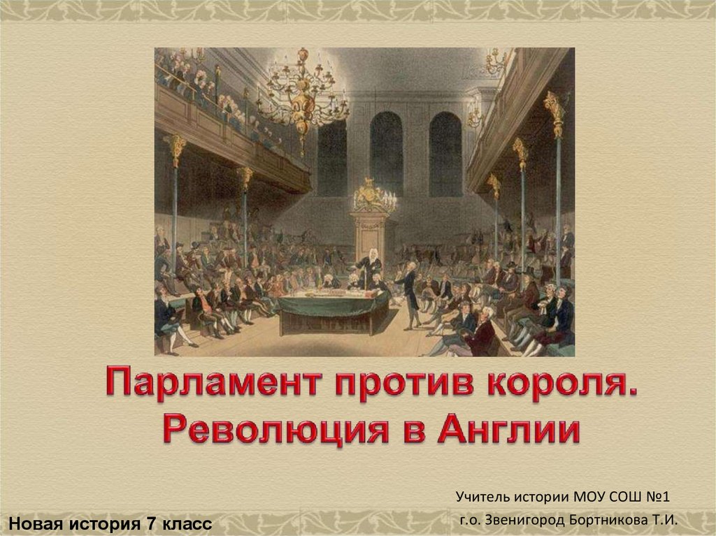 Парламентская монархия конспект. Путь к парламентской монархии 7 класс. Революция в Англии путь к парламентской монархии. Путь к парламентской монархии в Англии. Презентация на тему путь к парламентской монархии.