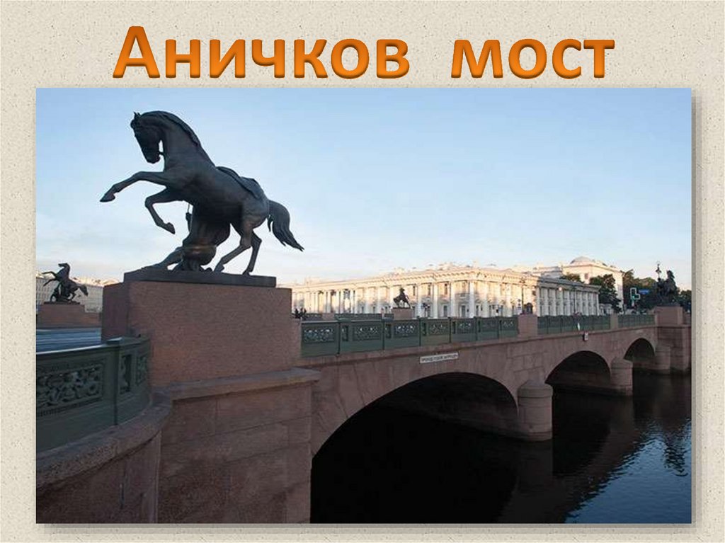 Через какую реку перекинут аничков мост. Аничков мост в Санкт-Петербурге. Аничков мост для детей. Аничков мост пенисы коней.