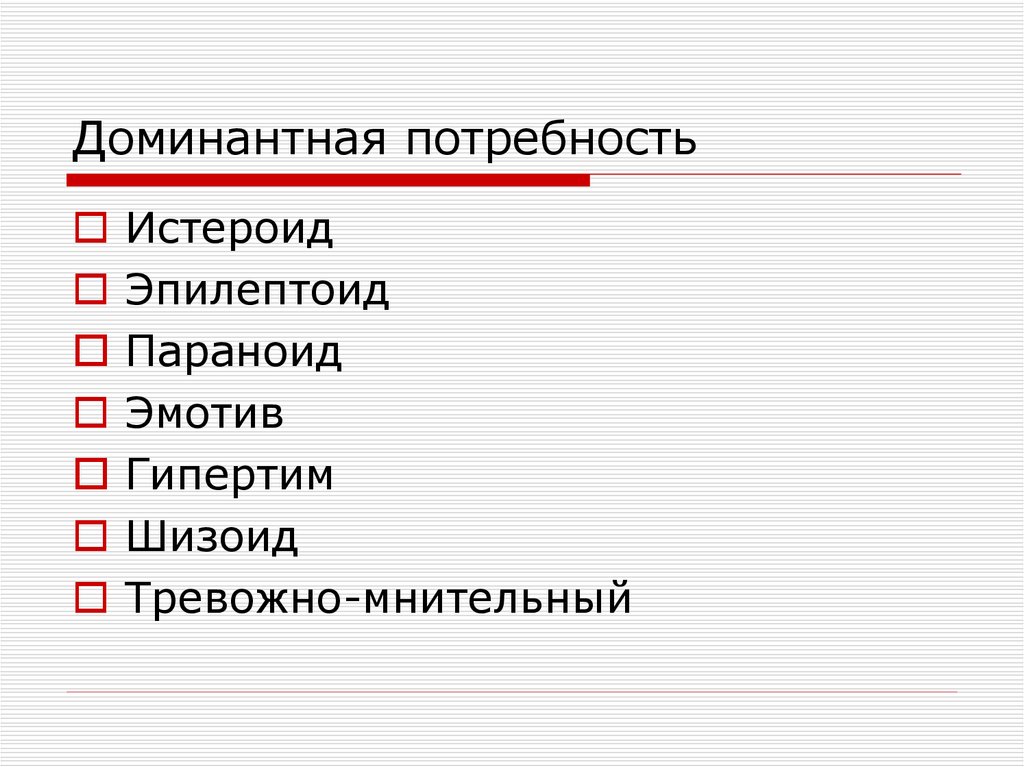 Доминантная потребность