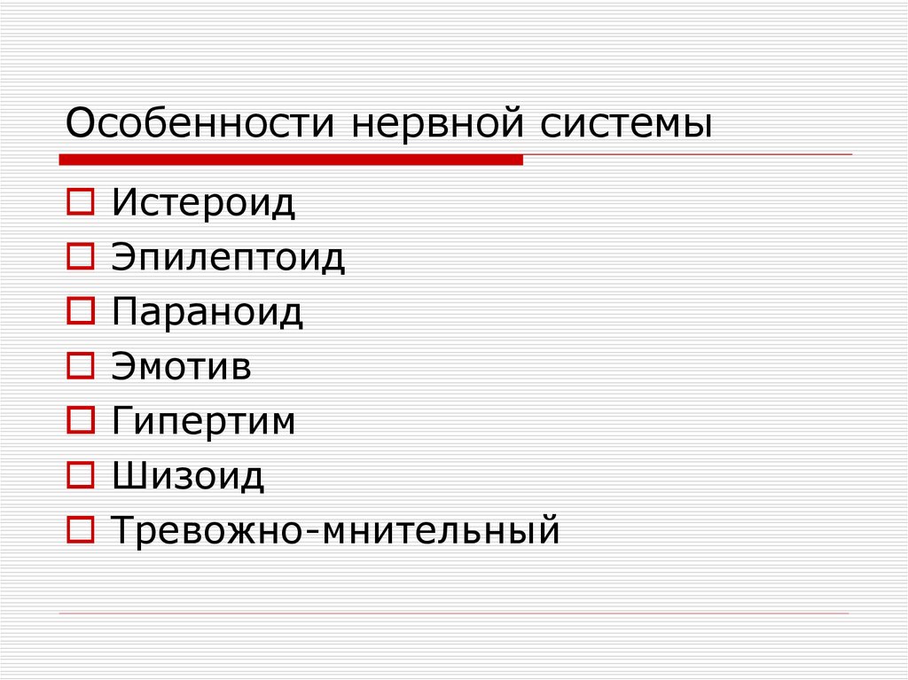 Особенности нервной системы