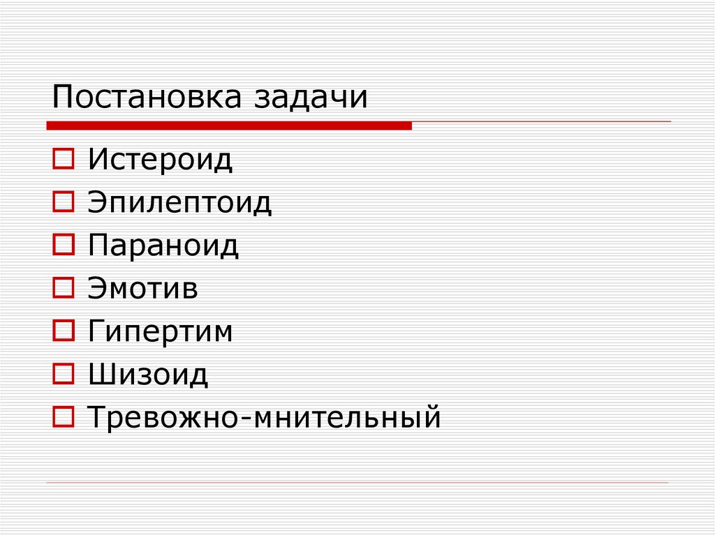 Постановка задачи