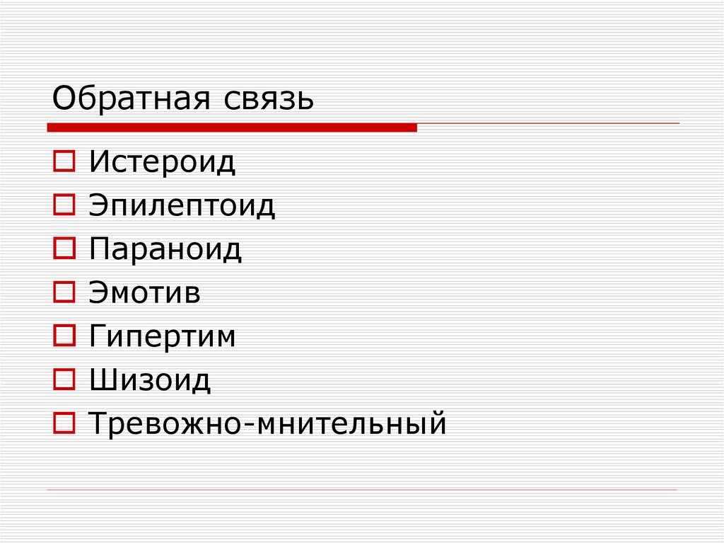 Обратная связь
