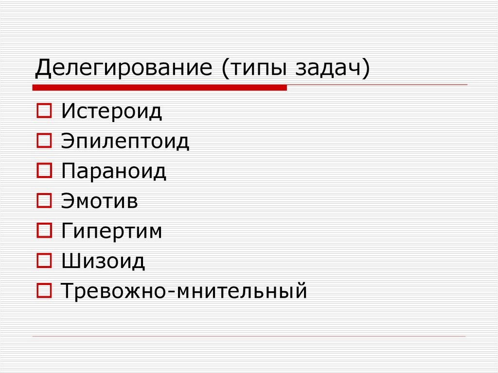 Делегирование (типы задач)