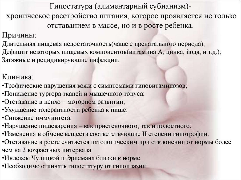 Алиментарный это. Этиология хронических расстройств питания у детей. Осложнения хронических расстройств питания у детей. Хронические расстройства питания у детей раннего возраста. Гипостатура у детей презентация.