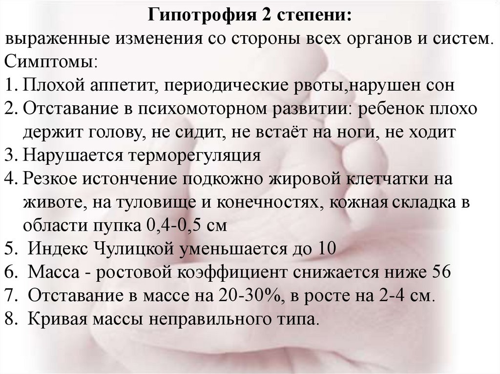 Дети 2 степени. Гипотрофия 2 степени у детей. Гипотрофия 1 степени у новорожденного. Гипотрофия у детей раннего возраста степени. Степени гипертрофии детей.