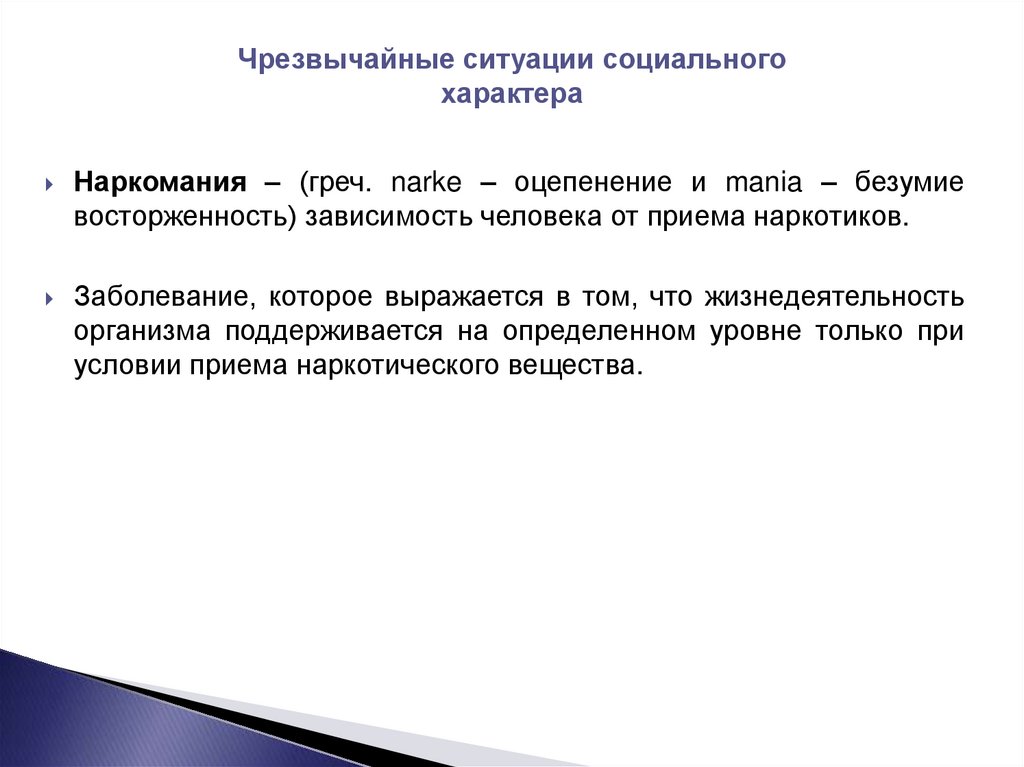 Вопросы социального характера. ЧС социального характера. Обращения социального характера. Социальные ЧС семейно-бытового характера. Критерии оценки ЧС социального характера ?.