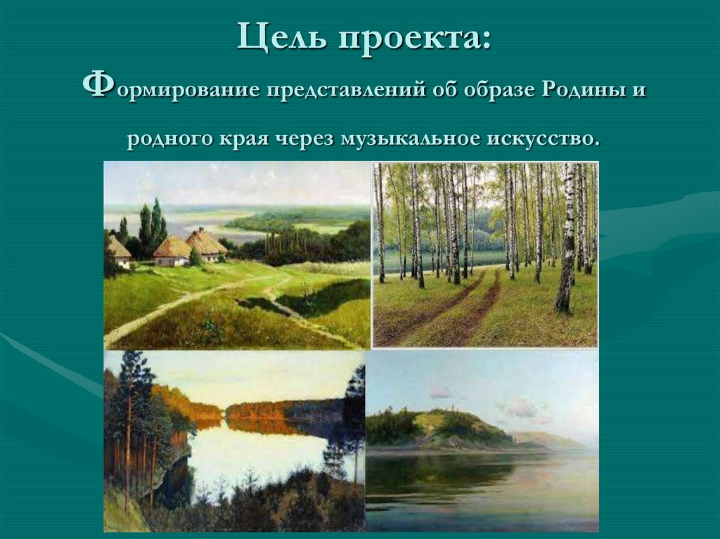 Образы родины родного края в музыкальном искусстве 6 класс проект