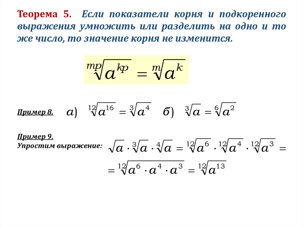 Приведи к одному показателю корня 6 4. Умножение корней на корень с разными показателями степени. Умножение корней на корень с одинаковым подкоренным выражением. При перемножении степени корня. Деление корней с разными показателями степени корня.