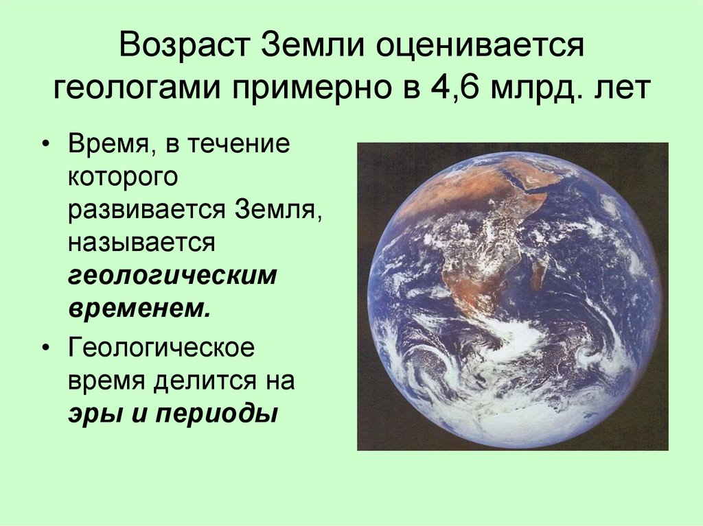 Общий возраст земли. Возраст земли. Возраст планеты земля. Земля 4 5 млрд лет. Возраст планеты земля составляет.