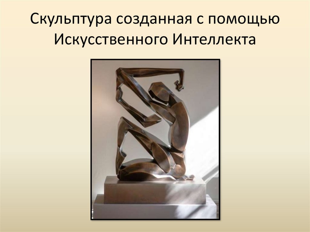 Искусственный интеллект - художник завтрашнего дня? - презентация онлайн