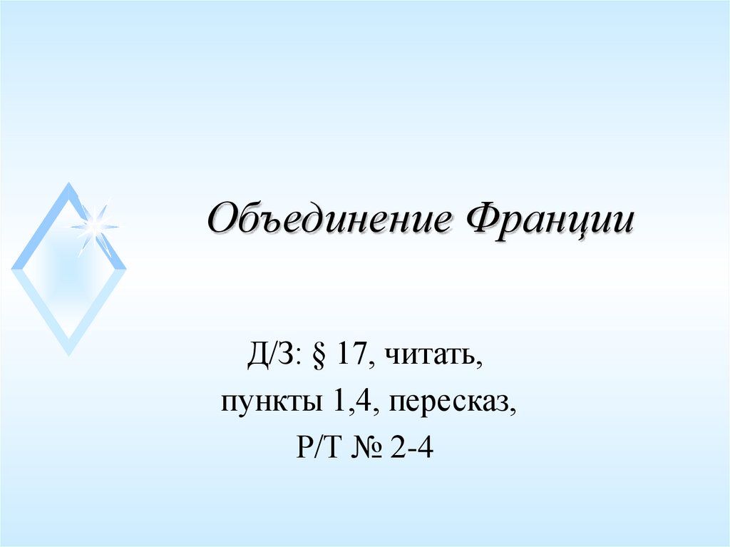 Объединение Франции - online presentation