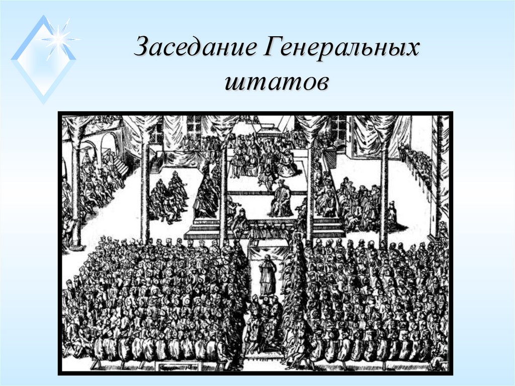 Заседание Генеральных штатов