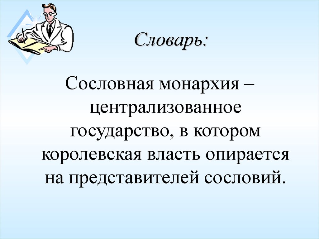 Словарь: