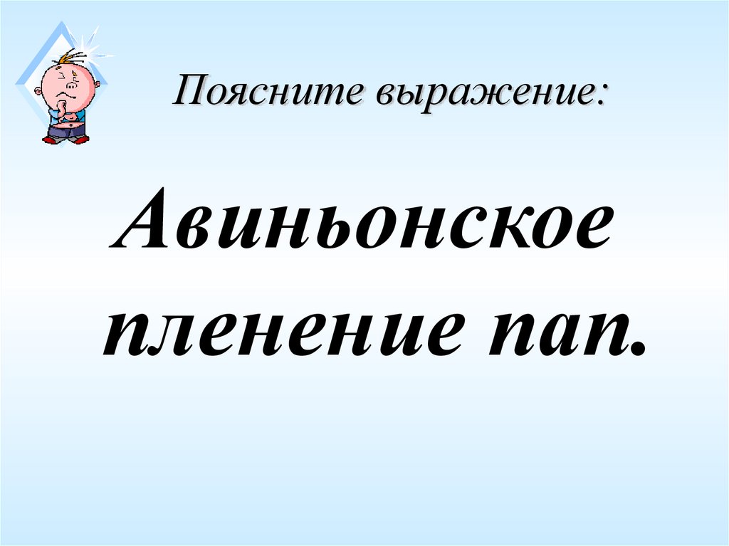 Поясните выражение: