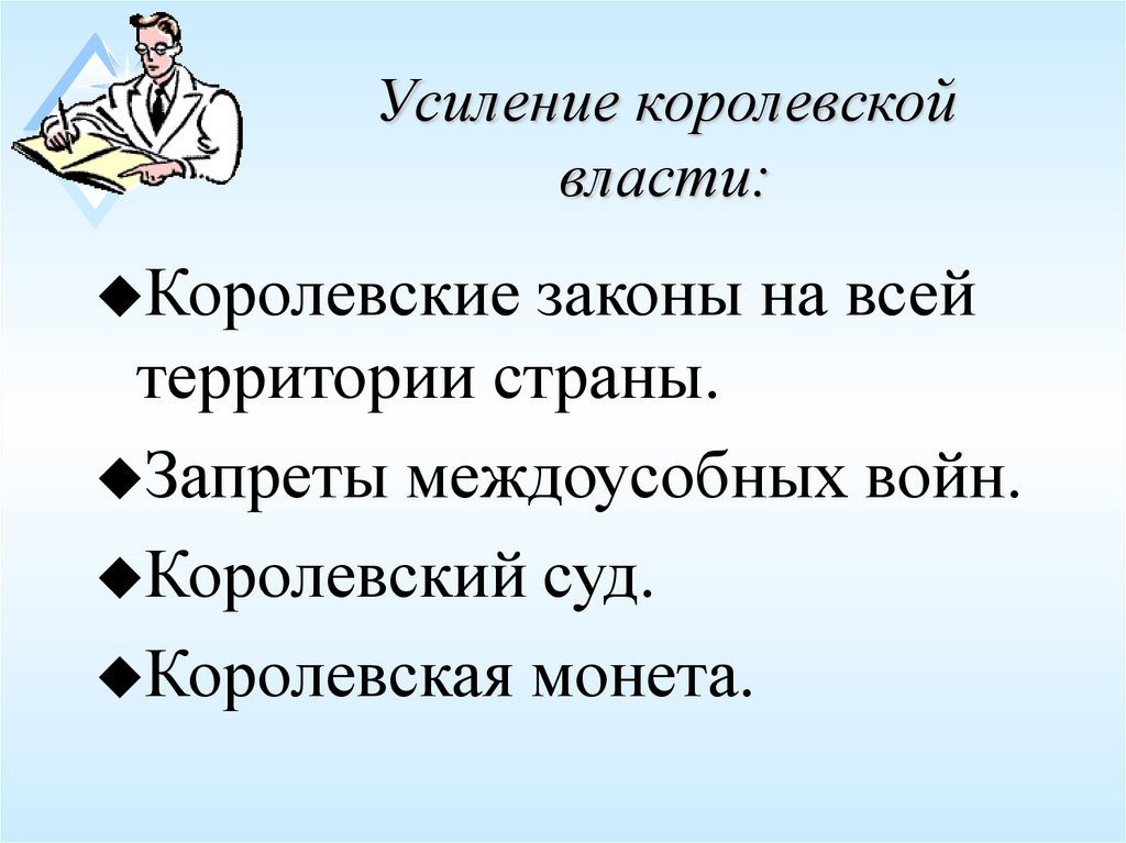 Усиление королевской власти: