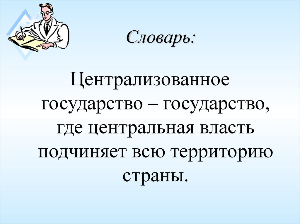 Словарь: