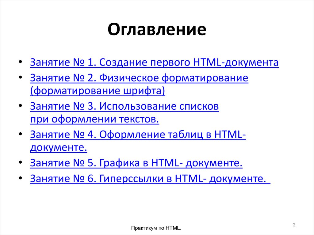Результат 1 html. Физическое форматирование html документа.. Самый первый html документ. Документы для занятия.