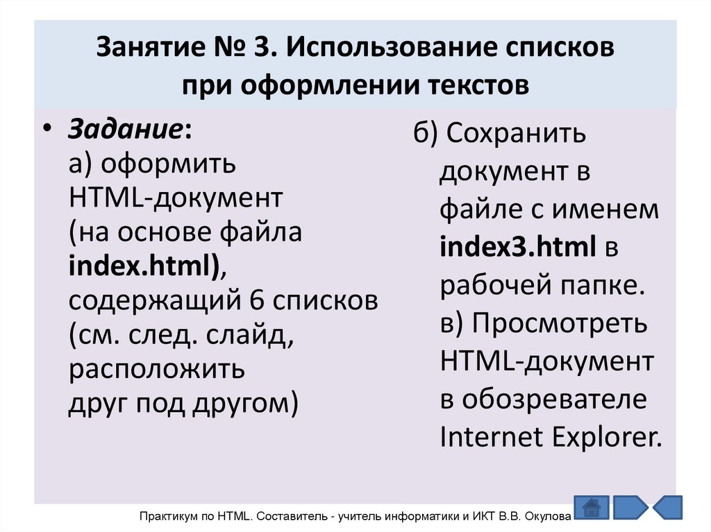 Использование списка. Использование списков. Практикум по html. Какие виды списков используются при оформлении документов?. Занятия 3 использования списков при оформлении текстов как сделать.