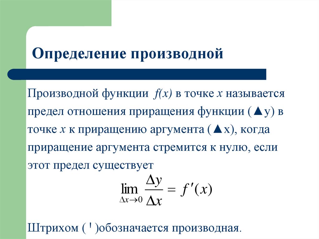 Физический механический смысл производной