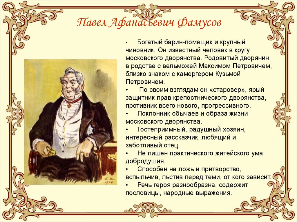 Кем был фамусов в горе от ума. Павел Афанасьевич Фамусов. Фамусов барин богатый. Грибоедов Фамусов. Павел Афанасьевич Фамусов фото.