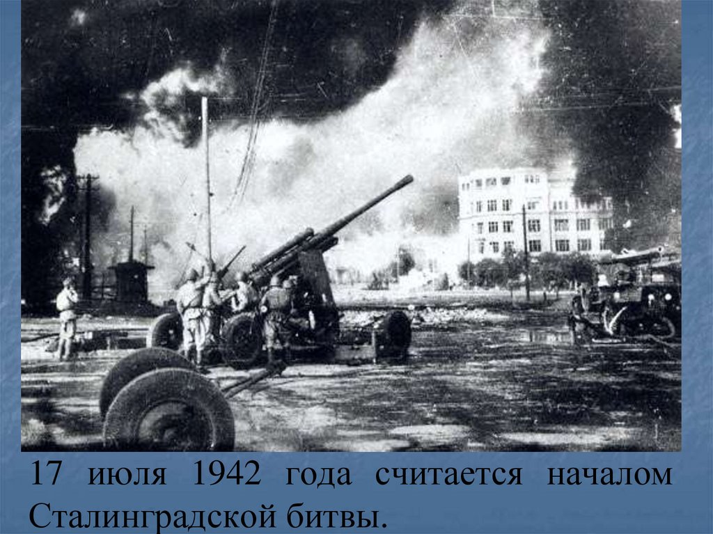 17 июля 1942 года считается началом Сталинградской битвы.