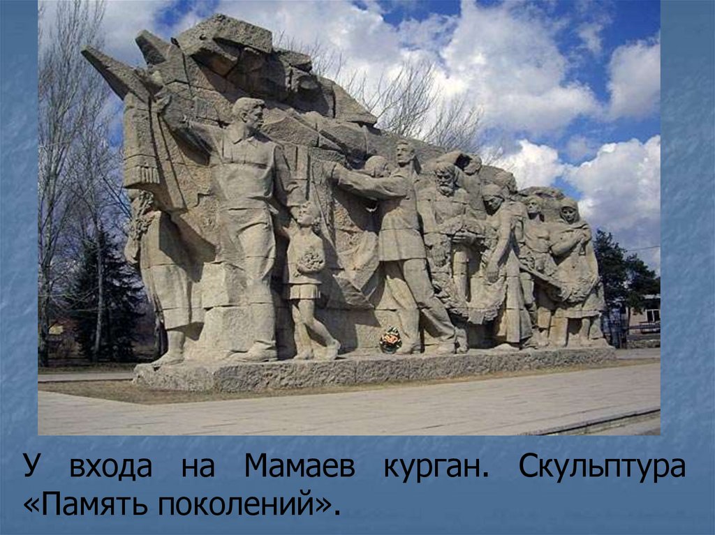 У входа на Мамаев курган. Скульптура «Память поколений».