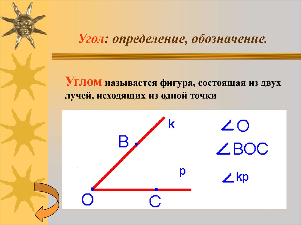 Обозначение углов в геометрии 7