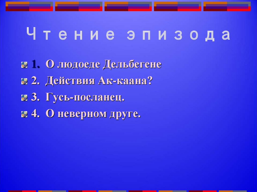 Чтение эпизода