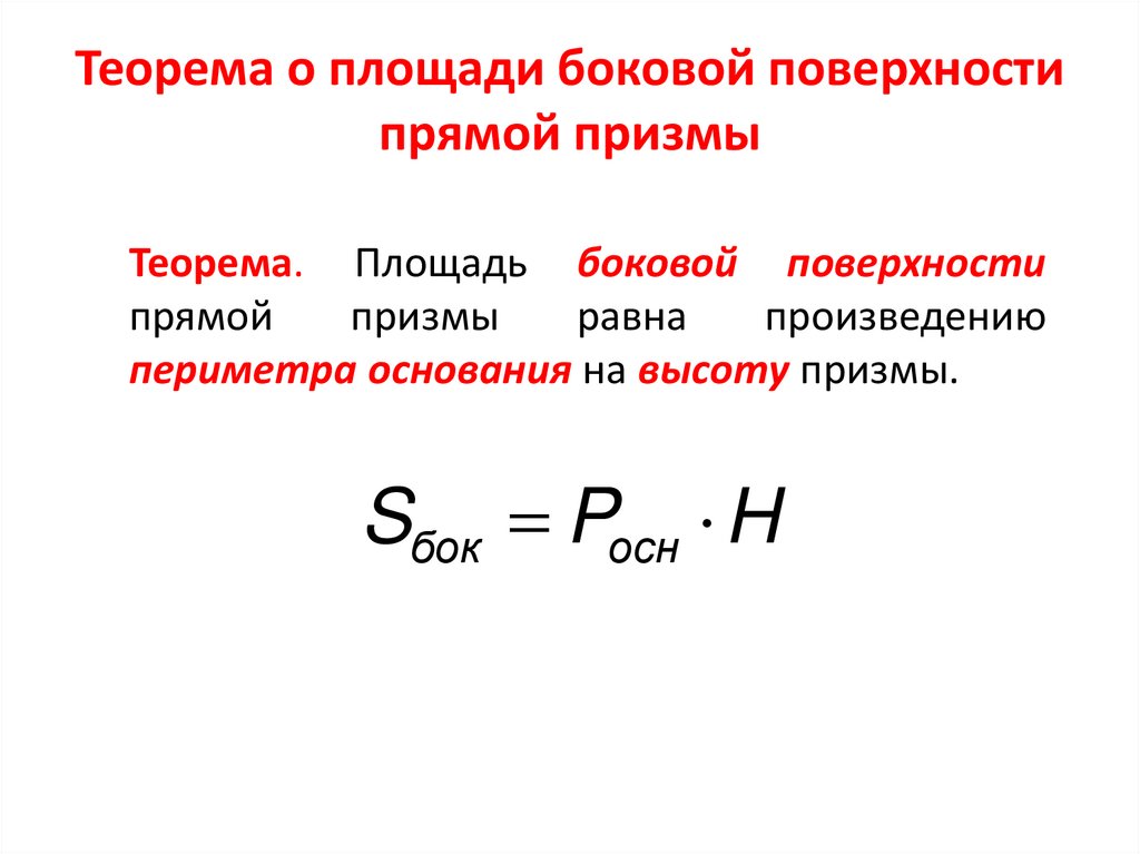 Площадь боковой поверхности. Теорема о боковой поверхности прямой Призмы. Теорема о площади боковой поверхности Призмы. Площадь боковой поверхности прямой Призмы.