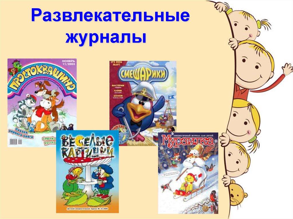 Детский журнал 2 класс литературное чтение. Журнал развлечение. Хармс игра презентация. Д Хармс игра презентация. Веселые чижи презентация 2 класс.