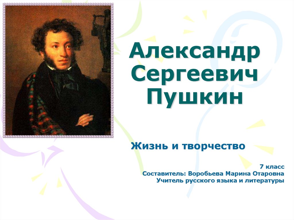 Презентация а с пушкин 1 класс. Жизнь и творчество Пушкина.