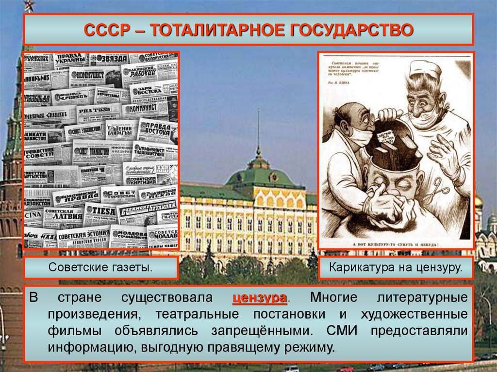 Цензура сми запрещена. СССР тоталитарное государство. Тоталитарное государство это. Цензура в СССР. Советская модель тоталитаризма.