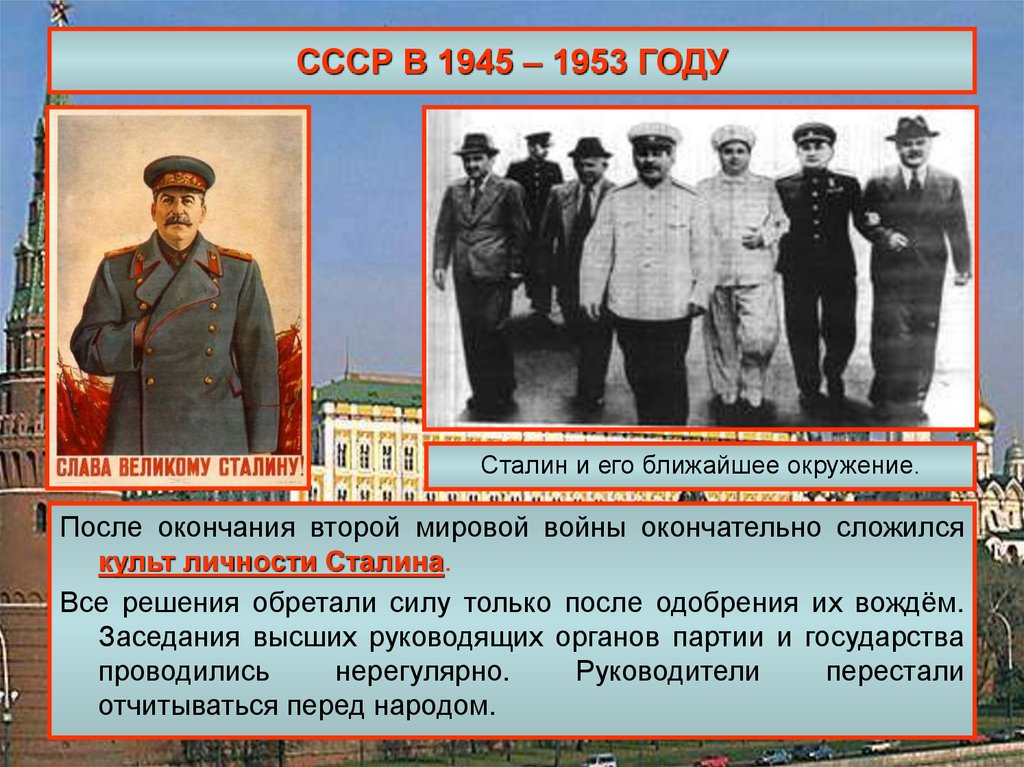 Советское общество 1945 1953. Послевоенная политика Сталина. Сталинизм после войны. Сталин в послевоенные годы. СССР В 1945-1953 годах.