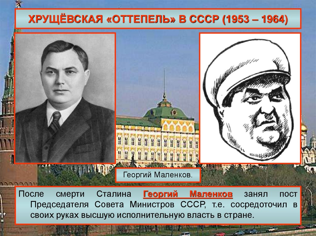 Кто сменил сталина на посту председателя совета. Маленков 1953–1955.