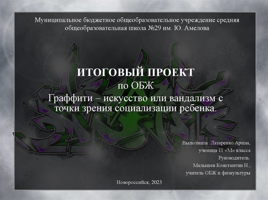 Исследовательский проект граффити это искусство или вандализм Граффити как вид искусства презентация