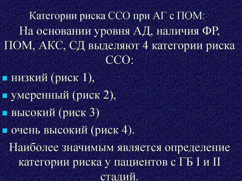 Болезнь ссо 4 что это. Риск ССО 2. Экстремально высокий риск ССО. Факторы риска ССО. Риски сердечно-сосудистых осложнений.